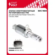 Клапан электромагнитный регулировки фаз ГРМ для автомобилей Nissan Note (05-) 1.4i SVC 1404 StartVolt