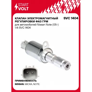 Клапан электромагнитный регулировки фаз ГРМ для автомобилей Nissan Note (05-) 1.4i SVC 1404 StartVolt