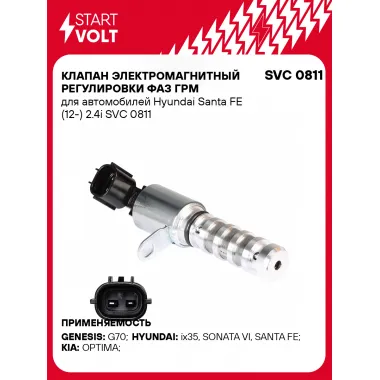 Клапан электромагнитный регулировки фаз ГРМ для автомобилей Hyundai Santa FE (12-) 2.4i SVC 0811 StartVolt