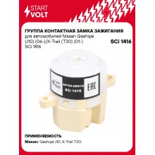 Группа контактная замка зажигания для автомобилей Nissan Qashqai (J10) (06-)/X-Trail (T30) (01-) SCi 1416 StartVolt