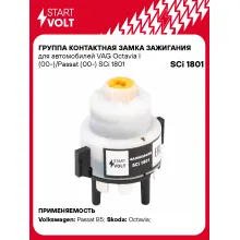 Группа контактная замка зажигания для автомобилей VAG Octavia I (00-)/Passat (00-) SCi 1801 StartVolt