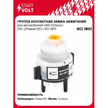 Группа контактная замка зажигания для автомобилей VAG Octavia I (00-)/Passat (00-) SCi 1801 StartVolt