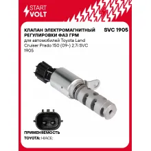 Клапан электромагнитный регулировки фаз ГРМ для автомобилей Toyota Land Cruiser Prado 150 (09-) 2.7i SVC 1905 StartVolt