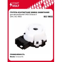 Группа контактная замка зажигания для автомобилей VAG Octavia II (04-) SCi 1802 StartVolt