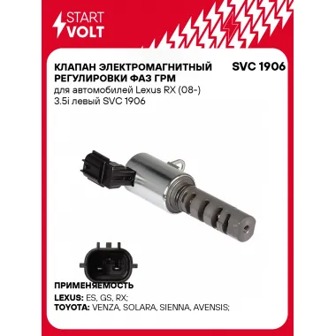 Клапан электромагнитный регулировки фаз ГРМ для автомобилей Lexus RX (08-) 3.5i левый SVC 1906 StartVolt