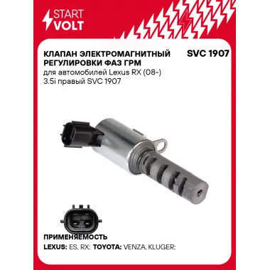 Клапан электромагнитный регулировки фаз ГРМ для автомобилей Lexus RX (08-) 3.5i правый SVC 1907 StartVolt