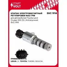 Клапан электромагнитный регулировки фаз ГРМ для автомобилей Toyota Land Cruiser 200 (12-) 4.6i впускной SVC 1914 StartVolt