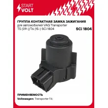 Группа контактная замка зажигания для автомобилей VAG Transporter T5 (09-)/T6 (15-) SCi 1804 StartVolt