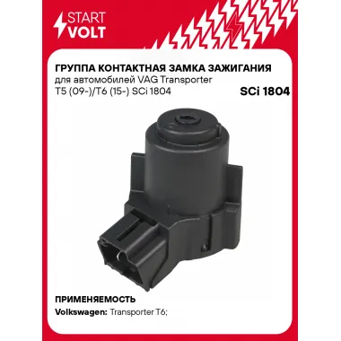 Группа контактная замка зажигания для автомобилей VAG Transporter T5 (09-)/T6 (15-) SCi 1804 StartVolt