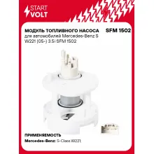 Модуль топливного насоса для автомобилей Mercedes-Benz S W221 (05-) 3.5i SFM 1502 StartVolt