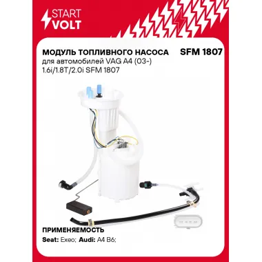 Модуль топливного насоса для автомобилей VAG A4 (03-) 1.6i/1.8T/2.0i SFM 1807 StartVolt