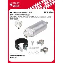 Мотор бензонасоса для автомобилей Лада 2101-2107/VAG/Opel/Ford/BMW/Mercedes-Benz SFP 2501 StartVolt