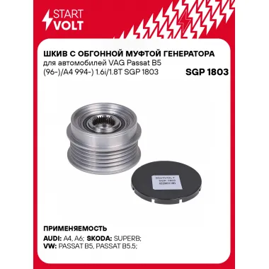 Шкив с обгонной муфтой генератора для автомобилей VAG Passat B5 (96-)/A4 994-) 1.6i/1.8T SGP 1803 StartVolt