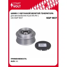 Шкив с обгонной муфтой генератора для автомобилей Audi A8 (96-) 2.8i SGP 1807 StartVolt