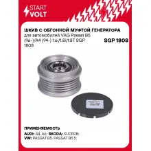 Шкив с обгонной муфтой генератора для автомобилей VAG Passat B5 (96-)/A4 (94-) 1.6i/1.8i/1.8T SGP 1808 StartVolt