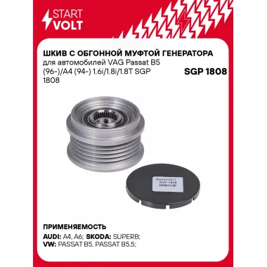 Шкив с обгонной муфтой генератора для автомобилей VAG Passat B5 (96-)/A4 (94-) 1.6i/1.8i/1.8T SGP 1808 StartVolt
