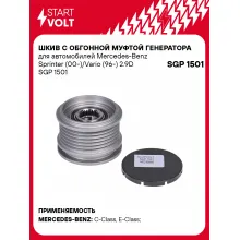Шкив с обгонной муфтой генератора для автомобилей Mercedes-Benz Sprinter (00-)/Vario (96-) 2.9D SGP 1501 StartVolt