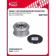 Шкив с обгонной муфтой генератора для автомобилей Ford Transit (00-) 2.3i SGP 1001 StartVolt