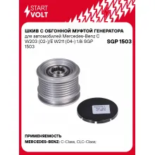 Шкив с обгонной муфтой генератора для автомобилей Mercedes-Benz C W203 (02-)/E W211 (04-) 1.8i SGP 1503 StartVolt
