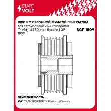 Шкив с обгонной муфтой генератора для автомобилей VAG Transporter T4 (98-) 2.5TDi (тип Bosch) SGP 1809 StartVolt