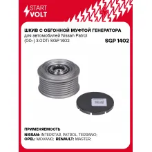 Шкив с обгонной муфтой генератора для автомобилей Nissan Patrol (00-) 3.0DTi SGP 1402 StartVolt