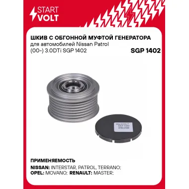 Шкив с обгонной муфтой генератора для автомобилей Nissan Patrol (00-) 3.0DTi SGP 1402 StartVolt