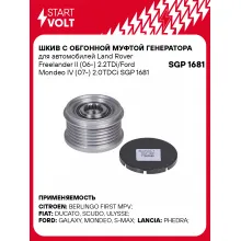 Шкив с обгонной муфтой генератора для автомобилей Land Rover Freelander II (06-) 2.2TDi/Ford Mondeo IV (07-) 2.0TDCi SGP 1681 StartVolt