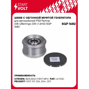 Шкив с обгонной муфтой генератора для автомобилей PSA Partner (08-)/Berlingo (08-) 1.6HDi SGP 1682 StartVolt