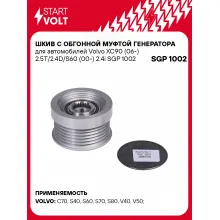 Шкив с обгонной муфтой генератора для автомобилей Volvo XC90 (06-) 2.5T/2.4D/S60 (00-) 2.4i SGP 1002 StartVolt