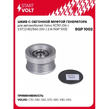 Шкив с обгонной муфтой генератора для автомобилей Volvo XC90 (06-) 2.5T/2.4D/S60 (00-) 2.4i SGP 1002 StartVolt