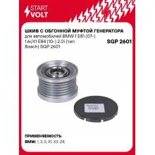 Шкив с обгонной муфтой генератора для автомобилей BMW 1 E81 (07-) 1.6i/X1 E84 (10-) 2.0i (тип Bosch) SGP 2601 StartVolt