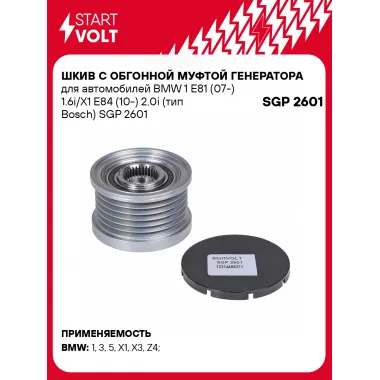 Шкив с обгонной муфтой генератора для автомобилей BMW 1 E81 (07-) 1.6i/X1 E84 (10-) 2.0i (тип Bosch) SGP 2601 StartVolt