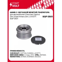 Шкив с обгонной муфтой генератора для автомобилей Chevrolet Captiva (06-)/Opel Antara (06-) 2.0CDTi SGP 0501 StartVolt