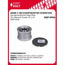 Шкив с обгонной муфтой генератора для автомобилей Лада XRay (15-)/Renault Duster (12-) 1.6i SGP 0906 StartVolt