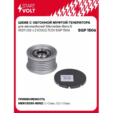 Шкив с обгонной муфтой генератора для автомобилей Mercedes-Benz E W211 (02-) 2.1CDI/2.7CDI SGP 1506 StartVolt