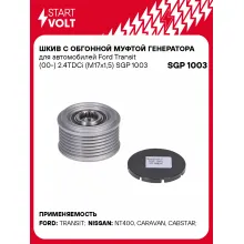 Шкив с обгонной муфтой генератора для автомобилей Ford Transit (00-) 2.4TDCi (M17x1,5) SGP 1003 StartVolt