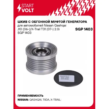 Шкив с обгонной муфтой генератора для автомобилей Nissan Qashqai J10 (06-)/X-Trail T31 (07-) 2.0i SGP 1403 StartVolt