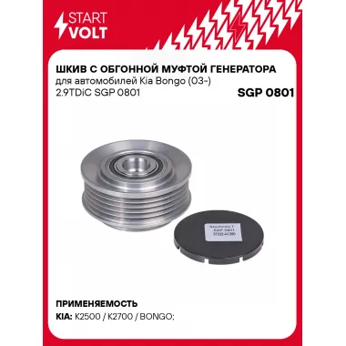 Шкив с обгонной муфтой генератора для автомобилей Kia Bongo (03-) 2.9TDiC SGP 0801 StartVolt