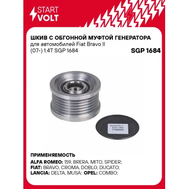 Шкив с обгонной муфтой генератора для автомобилей Fiat Bravo II (07-) 1.4T SGP 1684 StartVolt