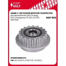 Шкив с обгонной муфтой генератора для автомобилей VAG Touareg (03-)/Transporter T5 (03-) 2.5TDi SGP 1812 StartVolt