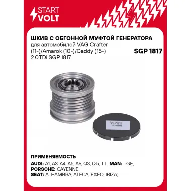 Шкив с обгонной муфтой генератора для автомобилей VAG Crafter (11-)/Amarok (10-)/Caddy (15-) 2.0TDi SGP 1817 StartVolt