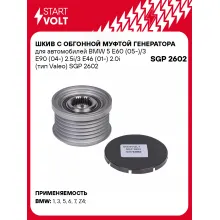 Шкив с обгонной муфтой генератора для автомобилей BMW 5 E60 (05-)/3 E90 (04-) 2.5i/3 E46 (01-) 2.0i (тип Valeo) SGP 2602 StartVolt