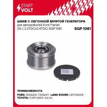 Шкив с обгонной муфтой генератора для автомобилей Ford Transit (10-) 2.2TDCi/2.4TDCi SGP 1081 StartVolt