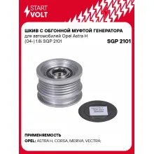 Шкив с обгонной муфтой генератора для автомобилей Opel Astra H (04-) 1.8i SGP 2101 StartVolt