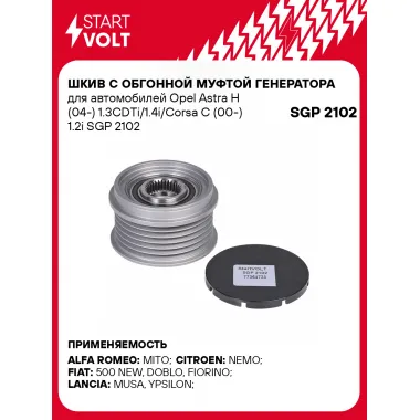 Шкив с обгонной муфтой генератора для автомобилей Opel Astra H (04-) 1.3CDTi/1.4i/Corsa C (00-) 1.2i SGP 2102 StartVolt