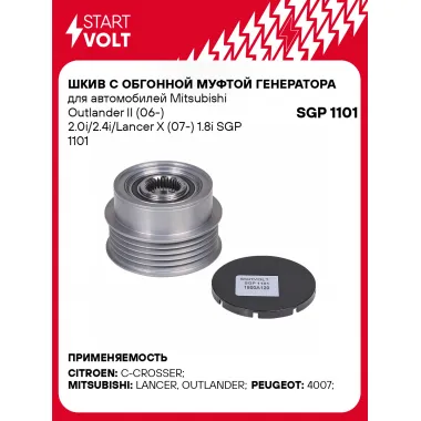 Шкив с обгонной муфтой генератора для автомобилей Mitsubishi Outlander II (06-) 2.0i/2.4i/Lancer X (07-) 1.8i SGP 1101 StartVolt