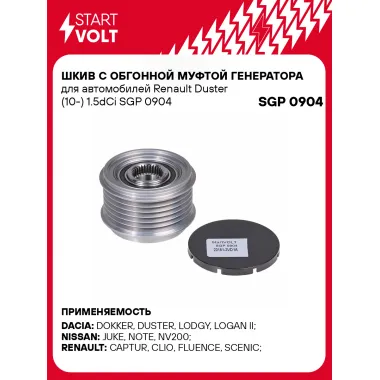 Шкив с обгонной муфтой генератора для автомобилей Renault Duster (10-) 1.5dCi SGP 0904 StartVolt