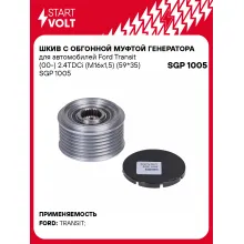 Шкив с обгонной муфтой генератора для автомобилей Ford Transit (00-) 2.4TDCi (M16x1,5) (59*35) SGP 1005 StartVolt