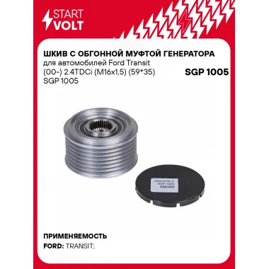 Шкив с обгонной муфтой генератора для автомобилей Ford Transit (00-) 2.4TDCi (M16x1,5) (59*35) SGP 1005 StartVolt