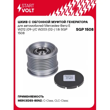 Шкив с обгонной муфтой генератора для автомобилей Mercedes-Benz E W212 (09-)/C W203 (02-) 1.8i SGP 1508 StartVolt
